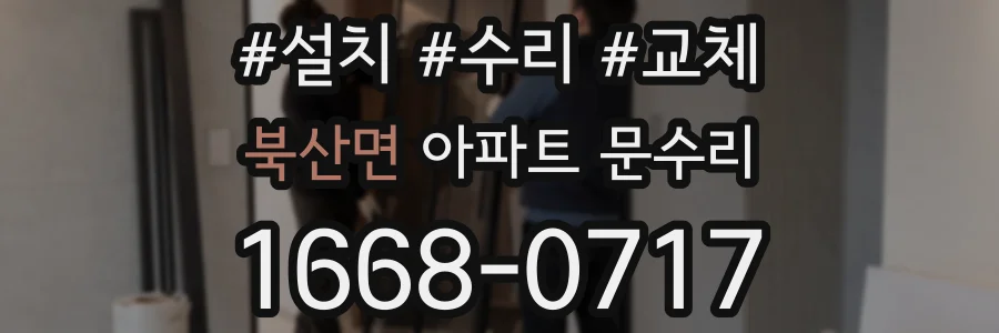 북산면 아파트 문수리