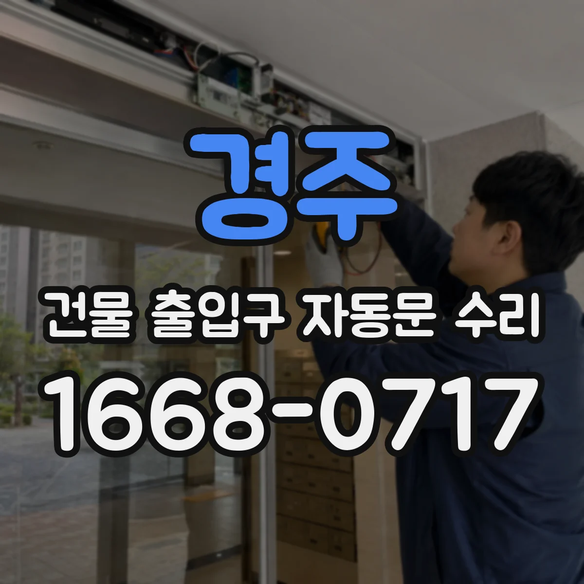 경주 건물 출입구 자동문 수리 야간 통행 중 감지 지연 개선 및 재설정