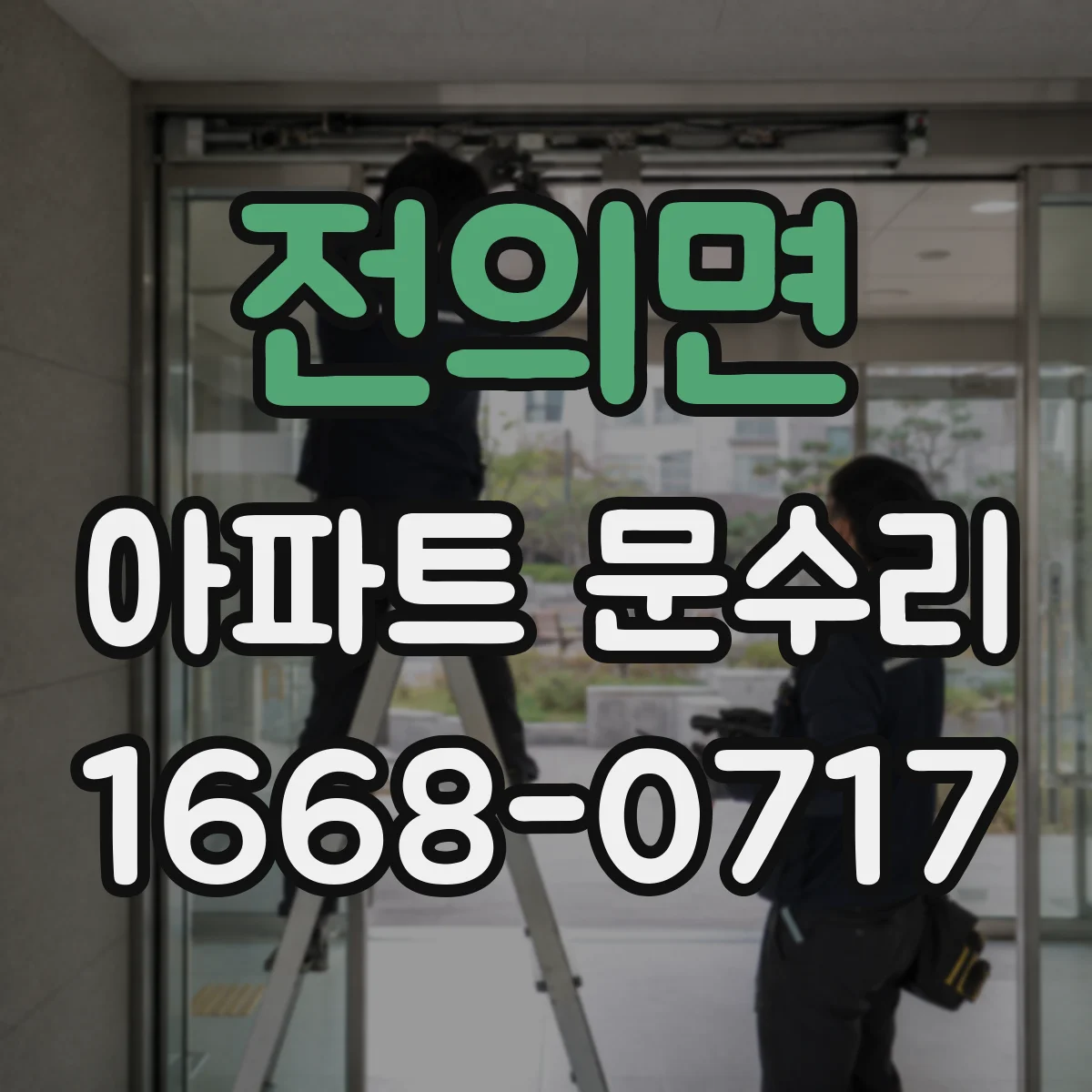 전의면 아파트 문수리