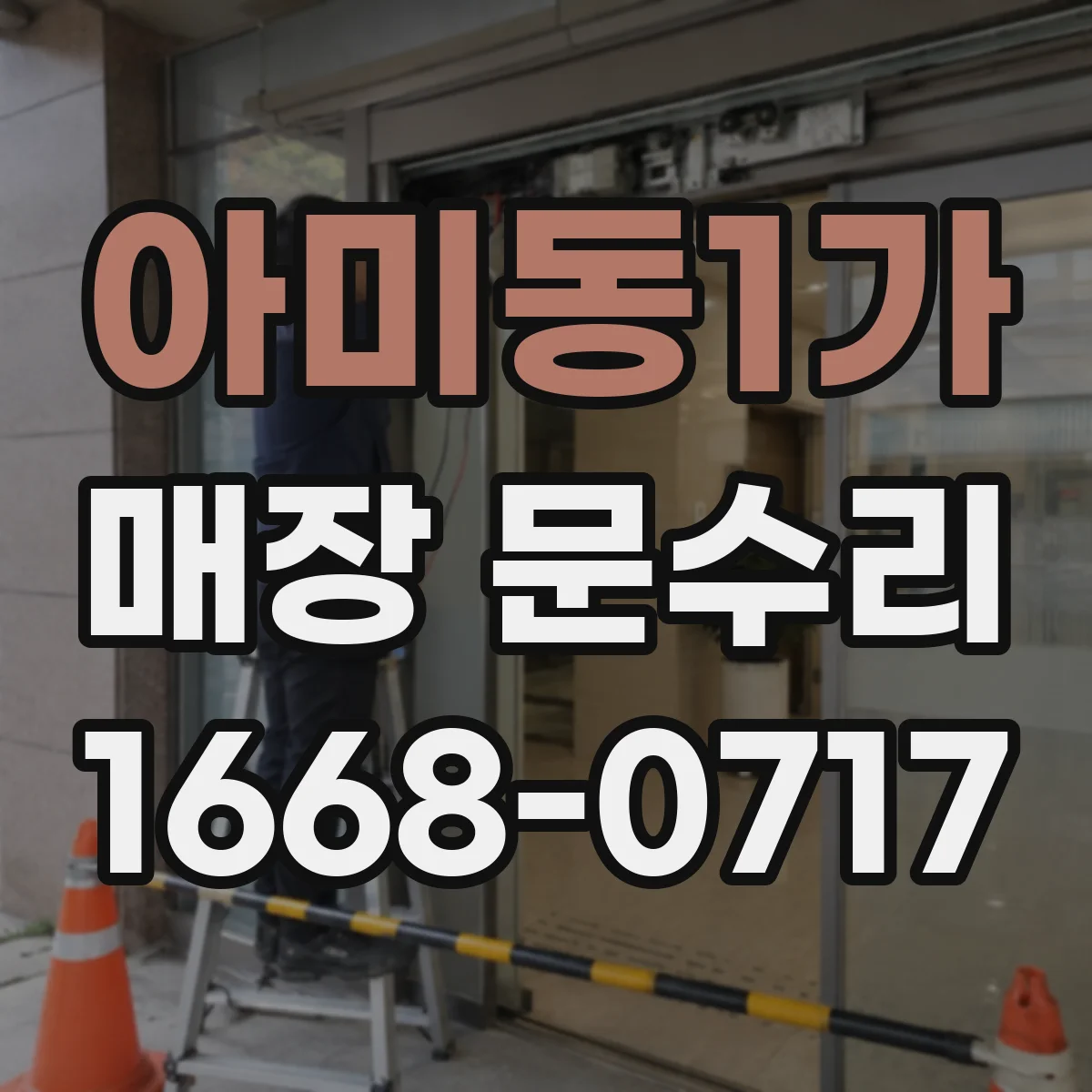 아미동1가 매장 문수리