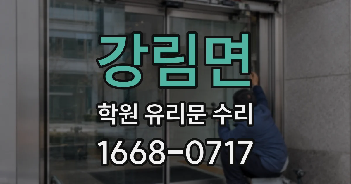 강림면 학원 유리문 수리