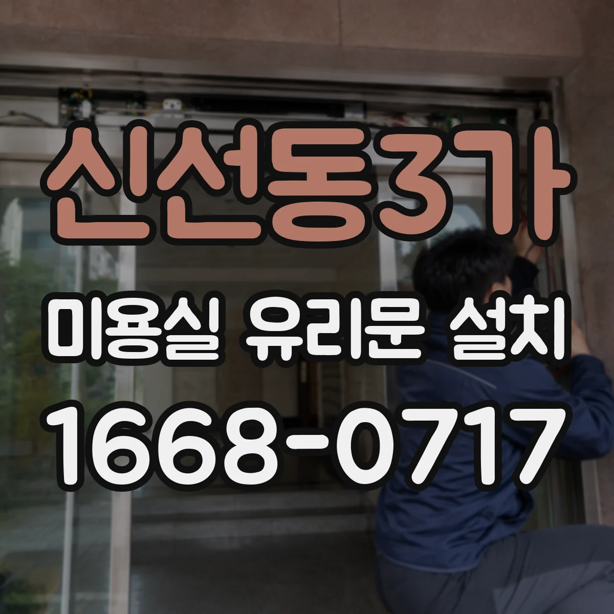 신선동3가 미용실 유리문 설치