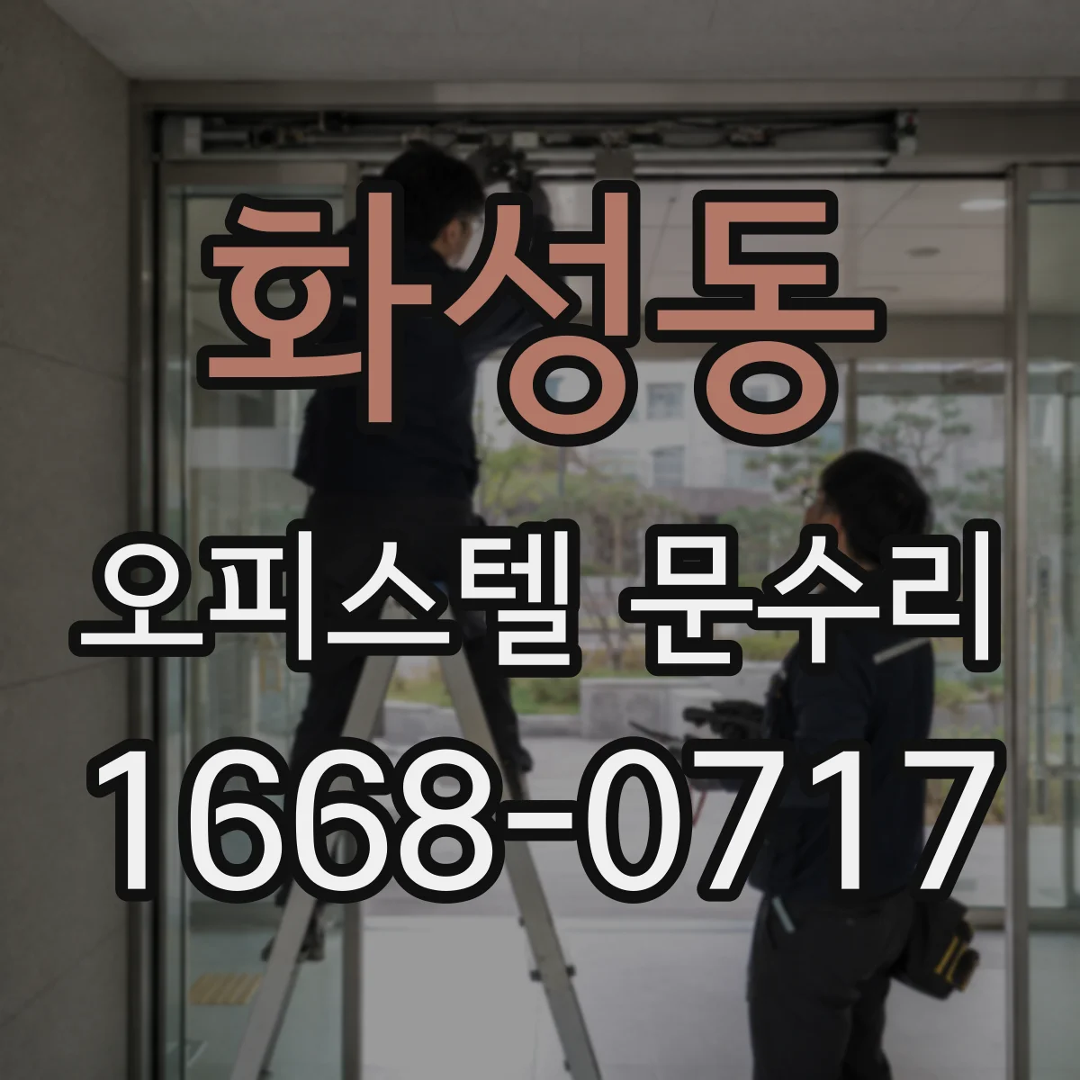 화성동 오피스텔 문수리