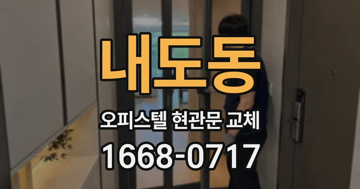내도동 오피스텔 현관문 교체