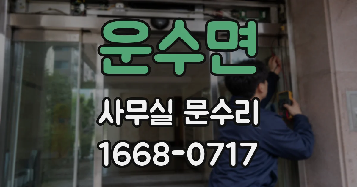 운수면 사무실 문수리