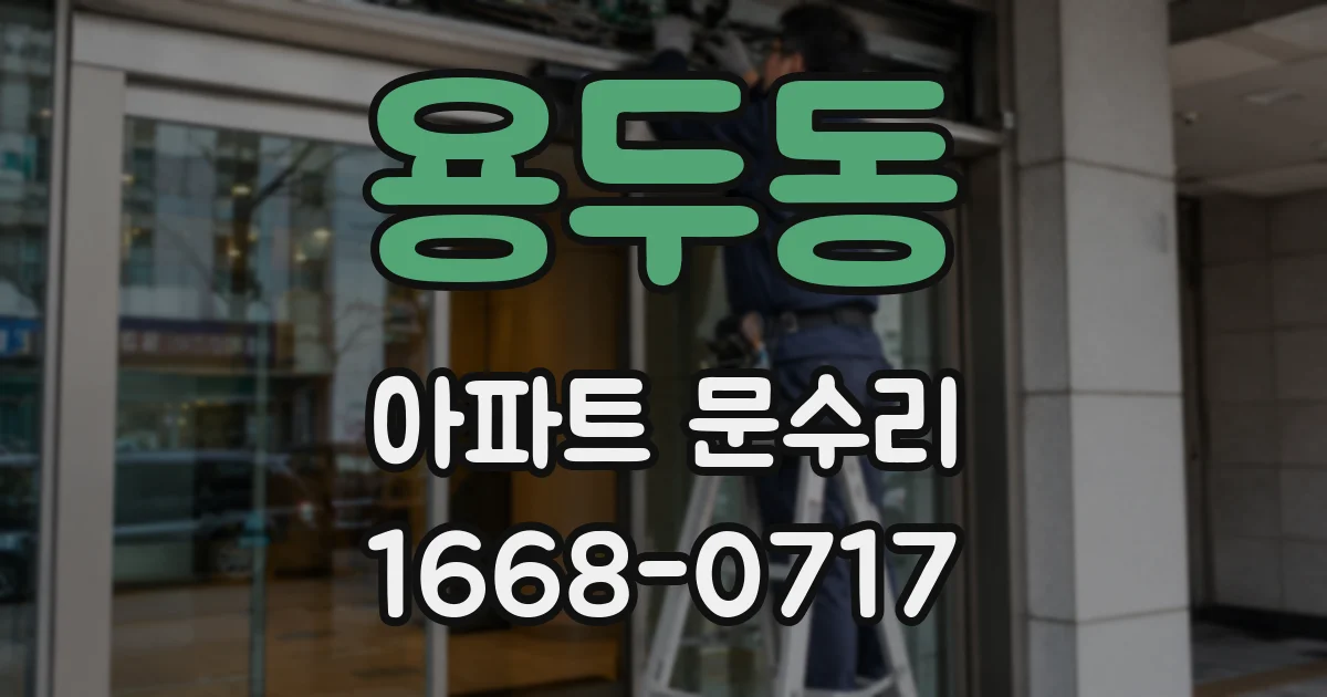 용두동 아파트 문수리
