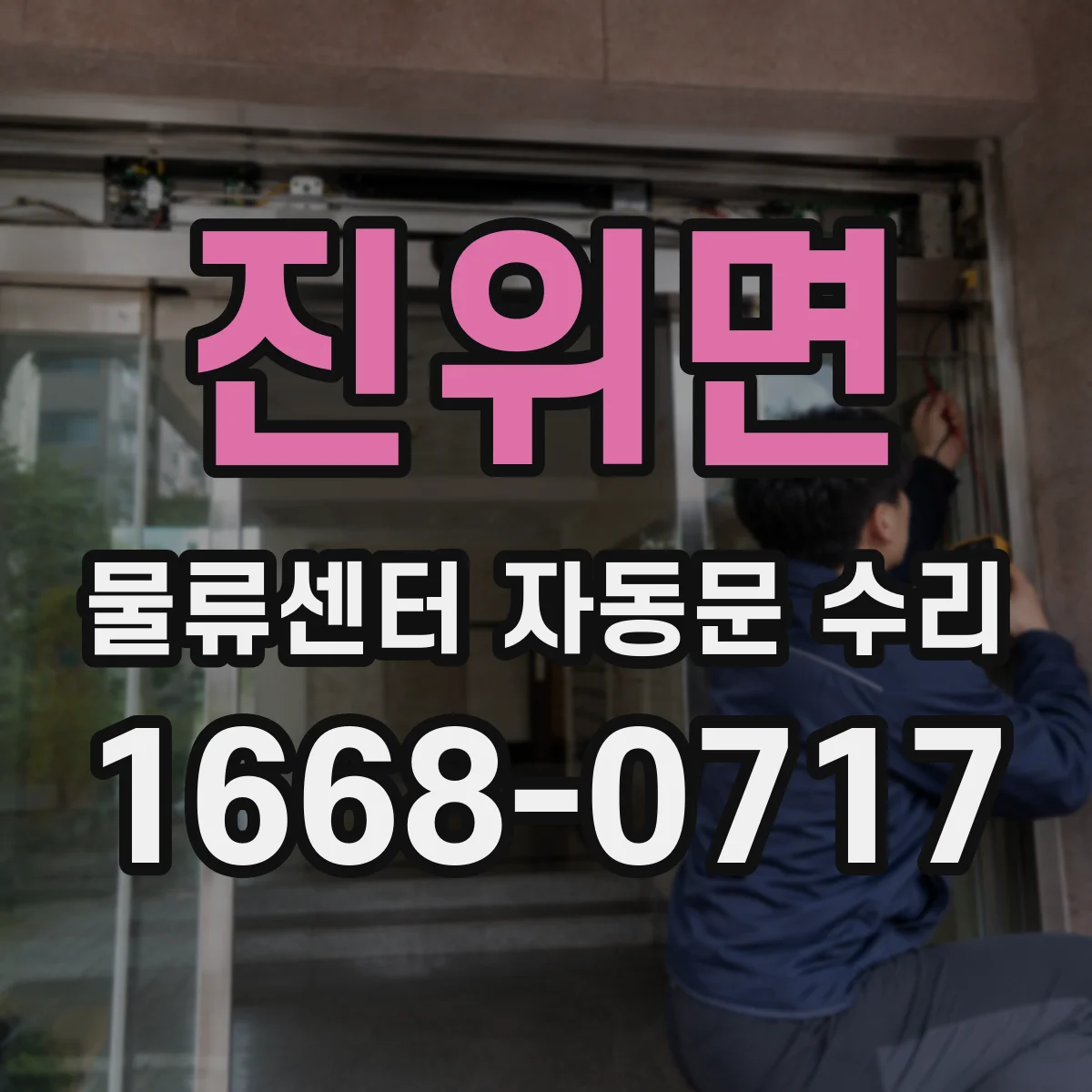 진위면 물류센터 자동문 수리
