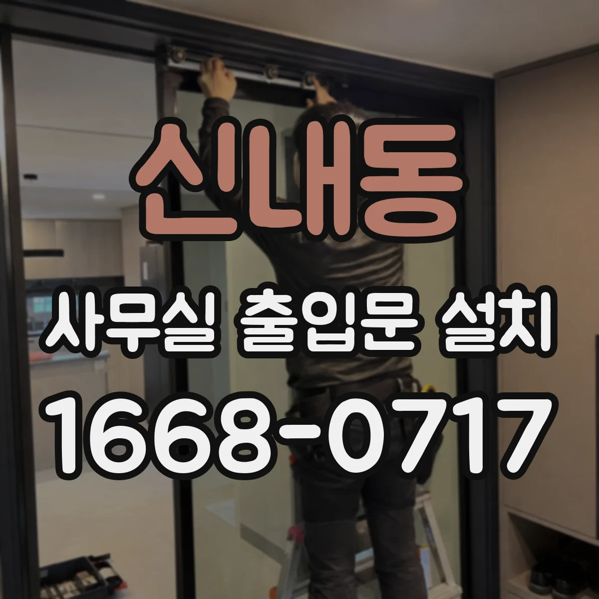 신내동 사무실 출입문 설치