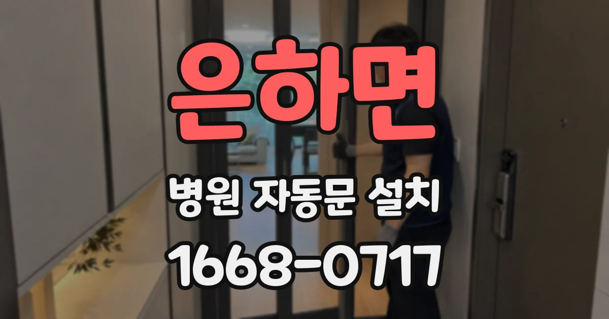 은하면 병원 자동문 설치