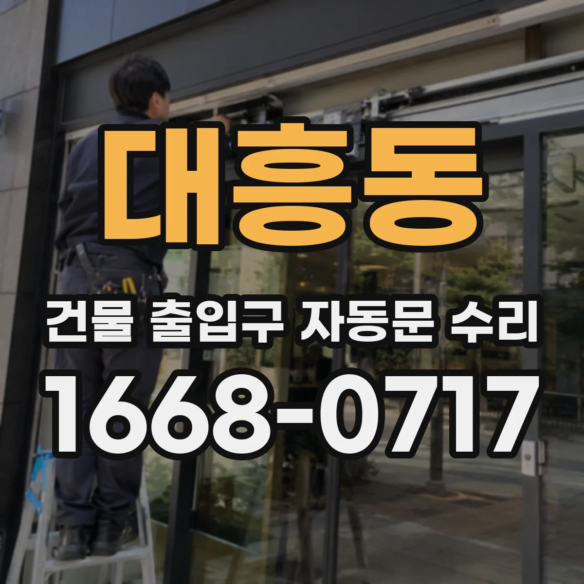 대흥동 건물 출입구 자동문 수리