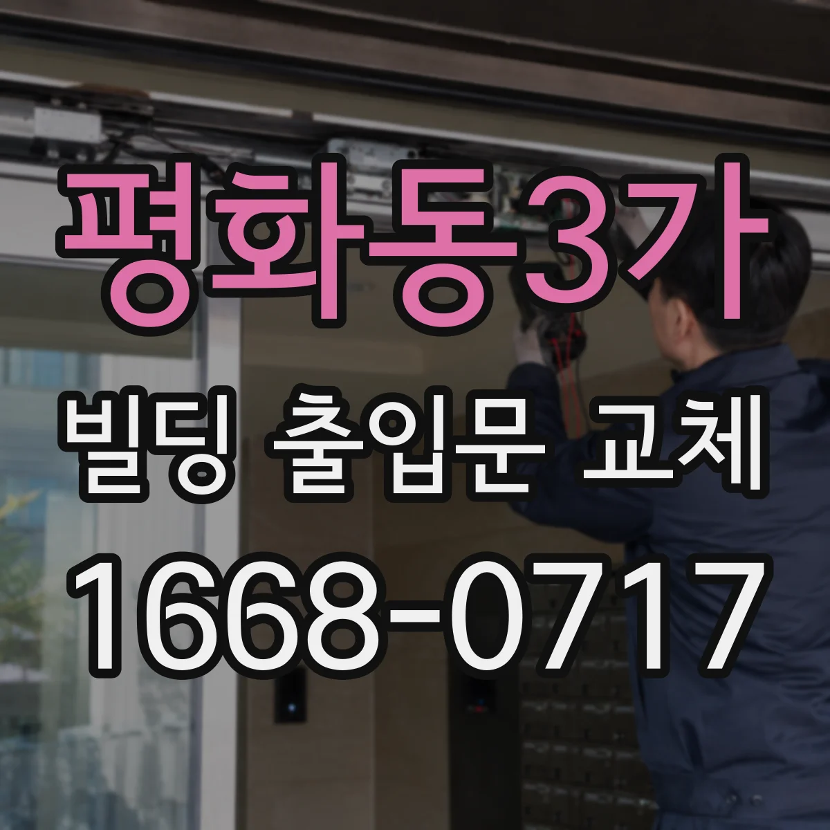 평화동3가 빌딩 출입문 교체 센서 응답 지연 확인하고 교체 후 테스트