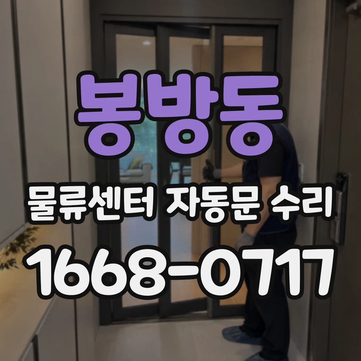 봉방동 물류센터 자동문 수리