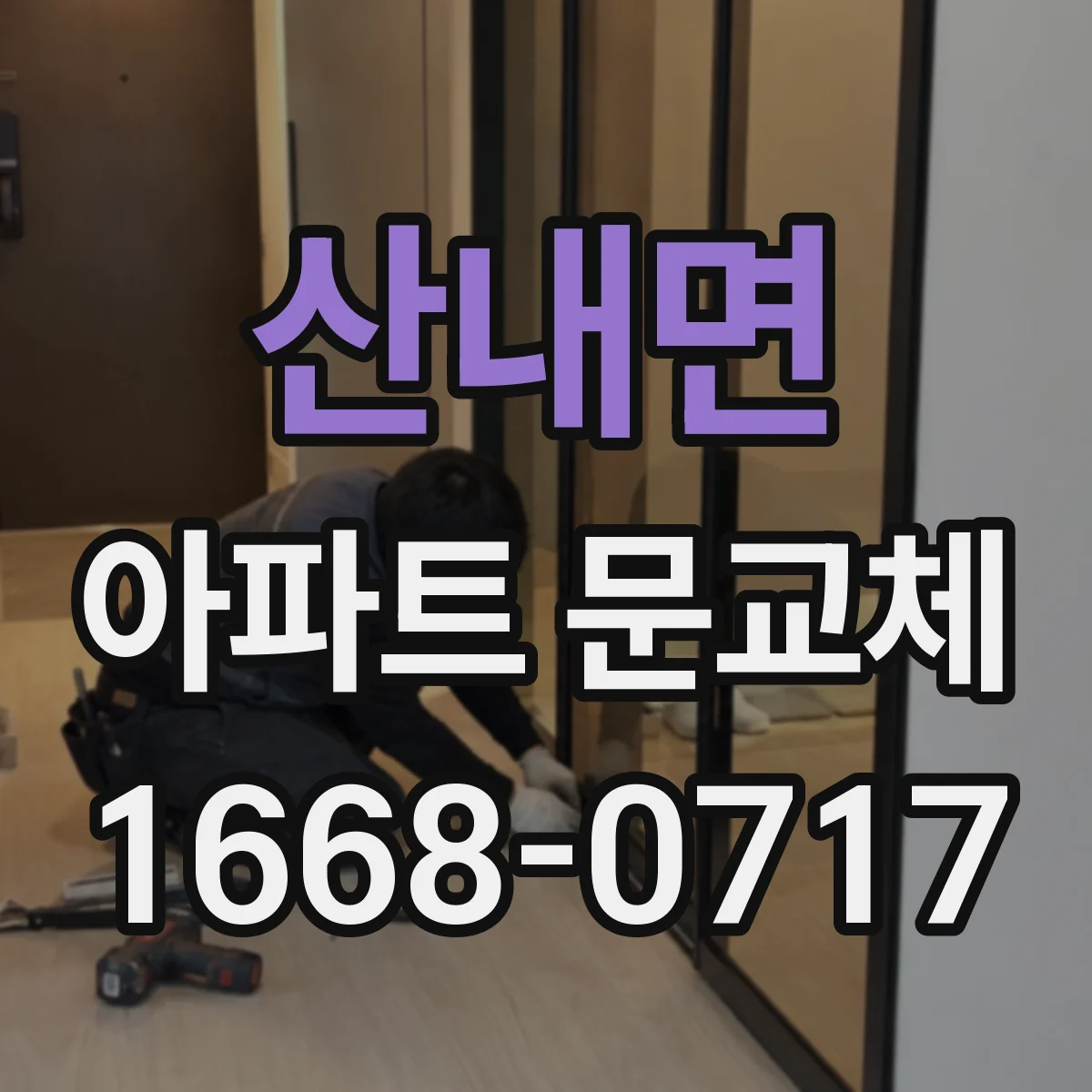 산내면 아파트 문교체
