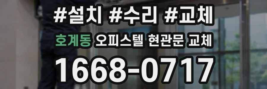 호계동 오피스텔 현관문 교체