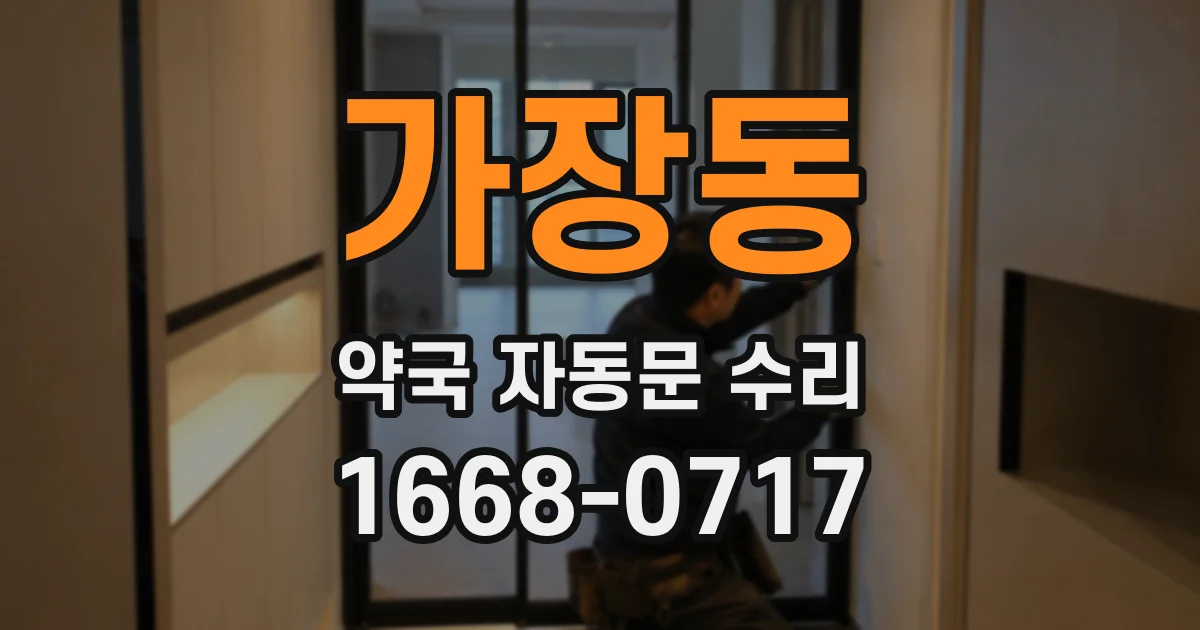 가장동 약국 자동문 수리