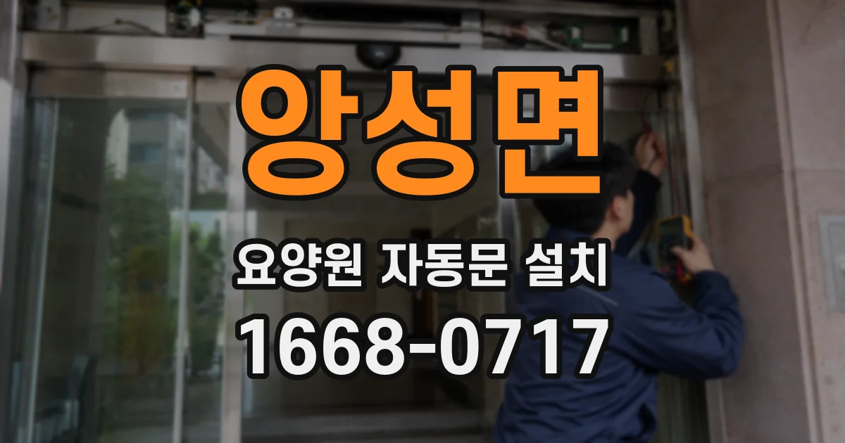앙성면 요양원 자동문 설치