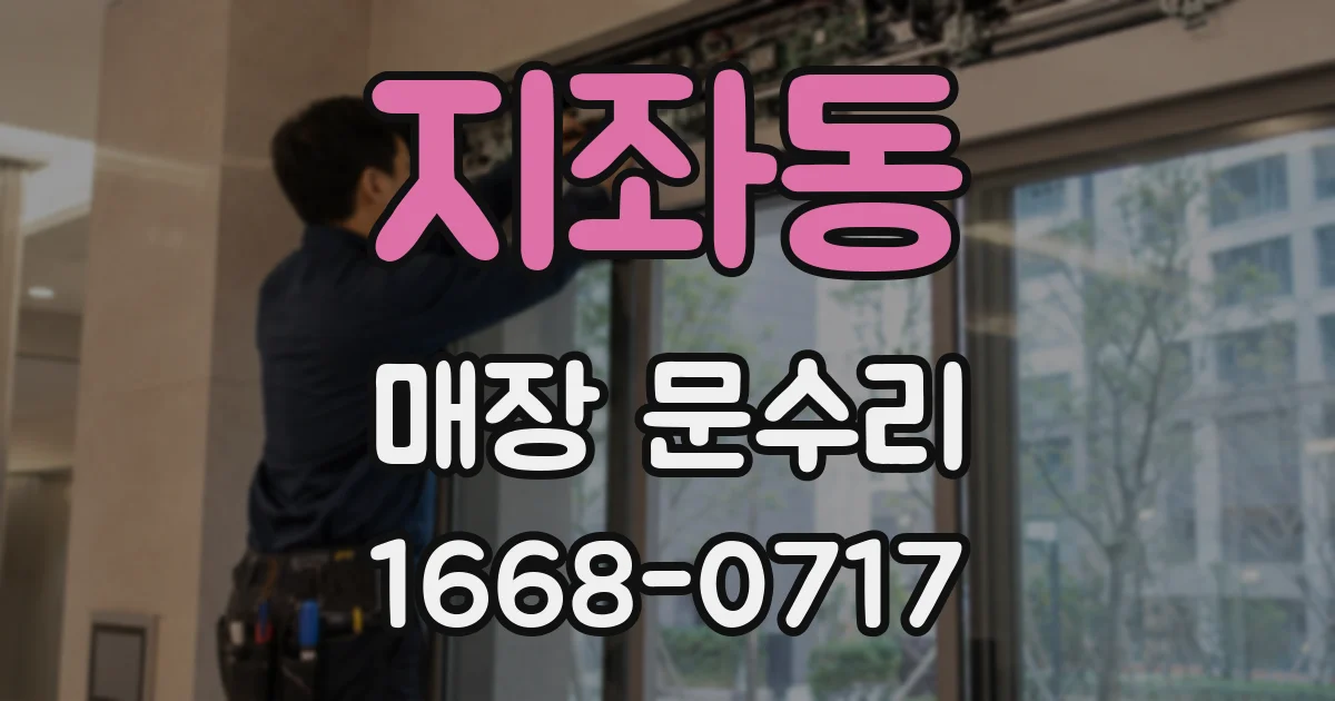 지좌동 매장 문수리