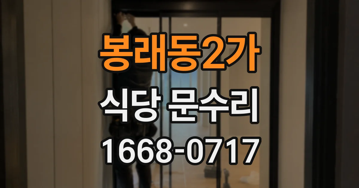 봉래동2가 식당 문수리