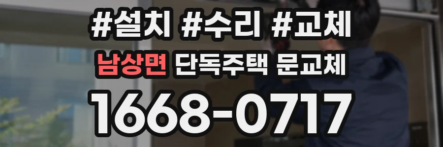남상면 단독주택 문교체