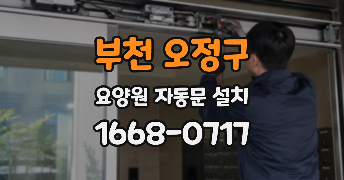 부천 오정구 요양원 자동문 설치