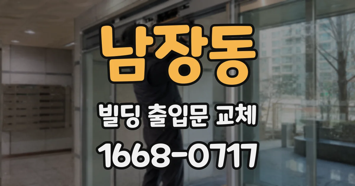 남장동 빌딩 출입문 교체