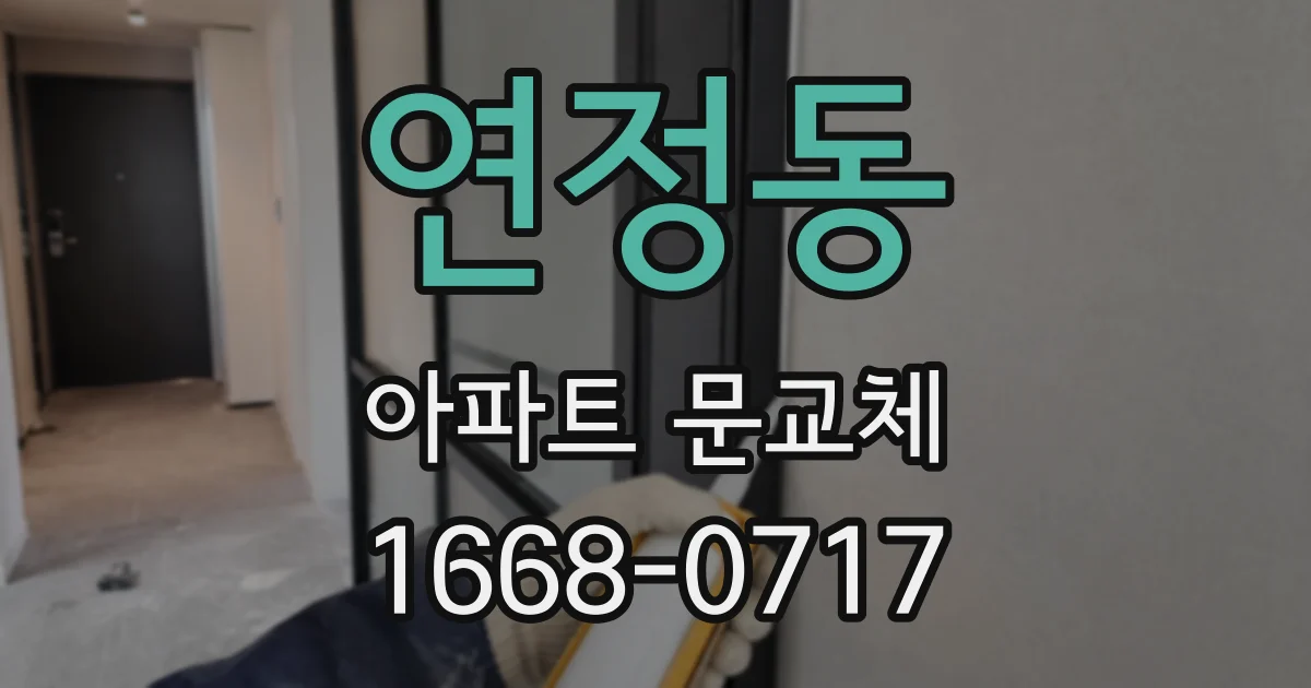 연정동 아파트 문교체