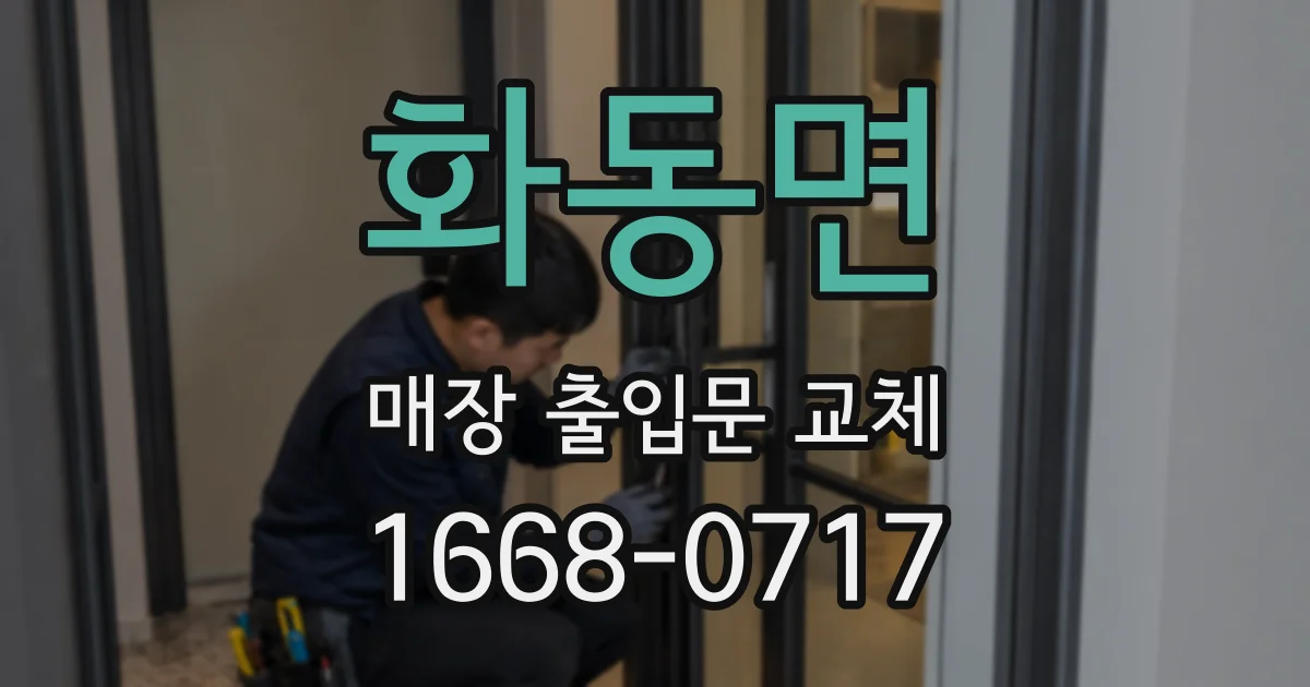 화동면 매장 출입문 교체