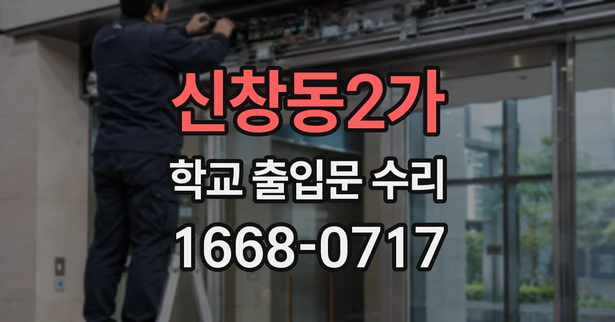신창동2가 학교 출입문 수리