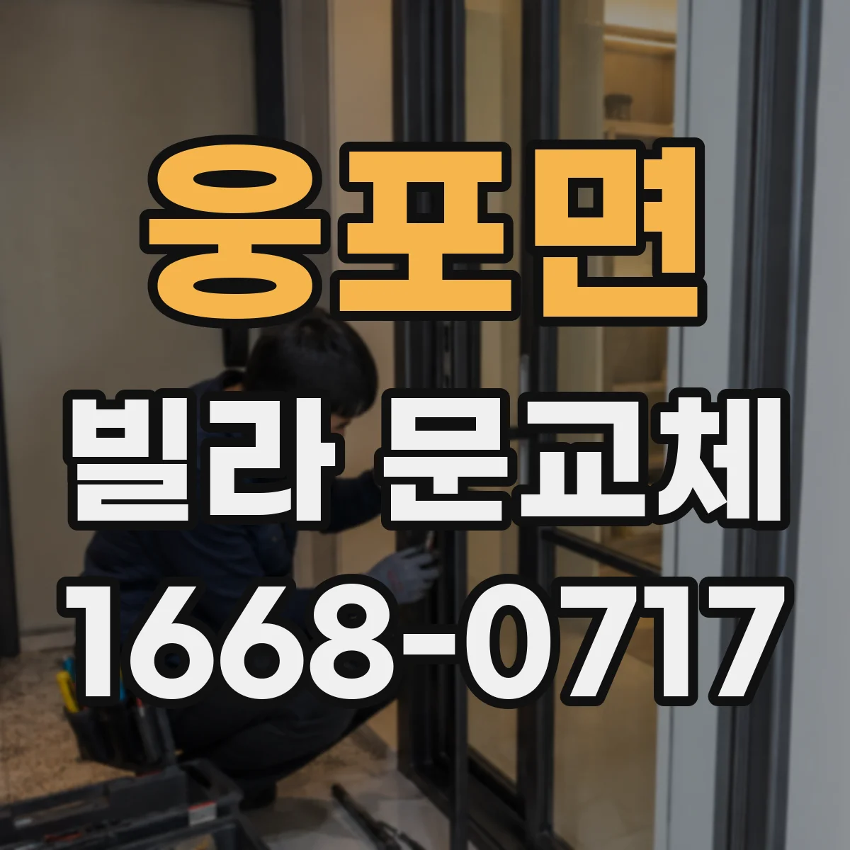 웅포면 빌라 문교체