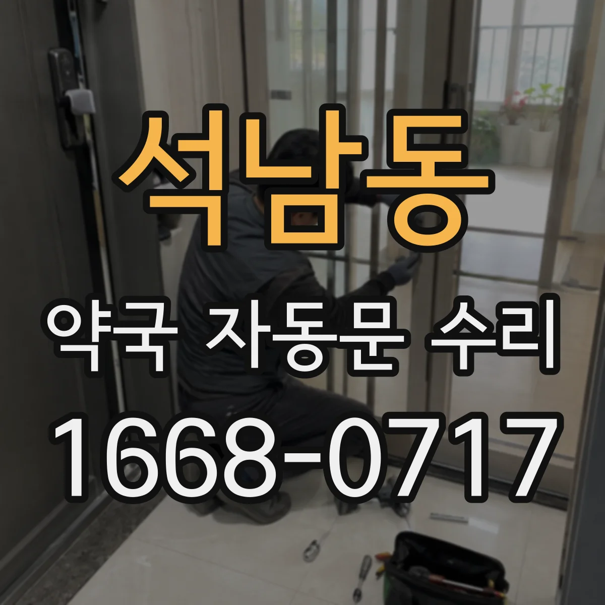 석남동 약국 자동문 수리