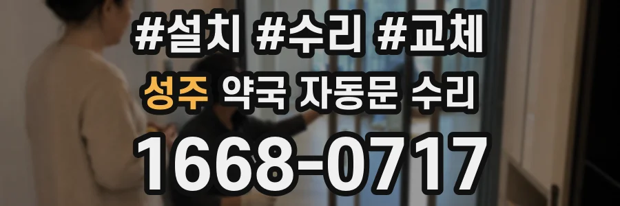 성주 약국 자동문 수리