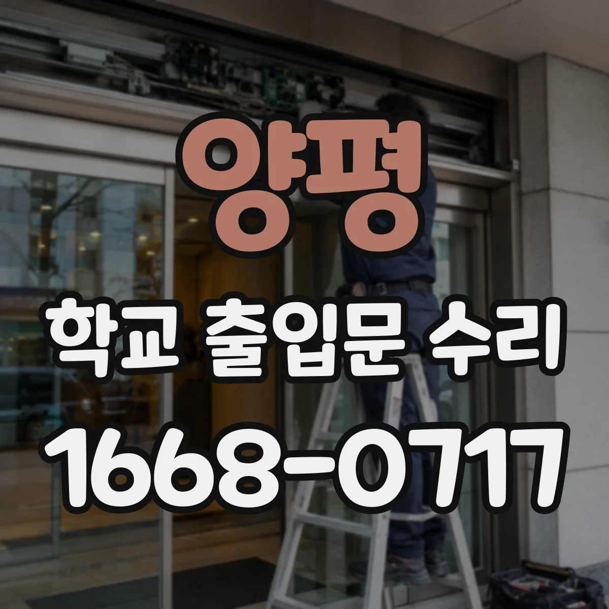양평 학교 출입문 수리 등하교 운영을 유지하는 임시 개문 대책