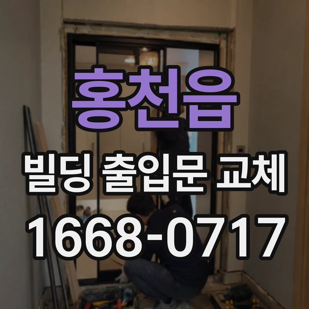 홍천읍 빌딩 출입문 교체