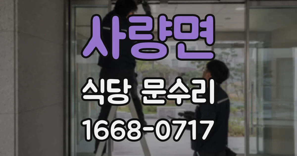 사량면 식당 문수리