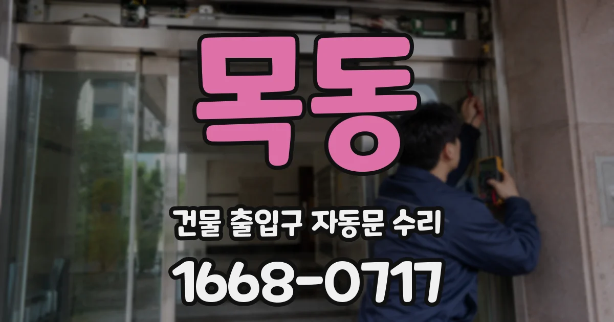 목동 건물 출입구 자동문 수리