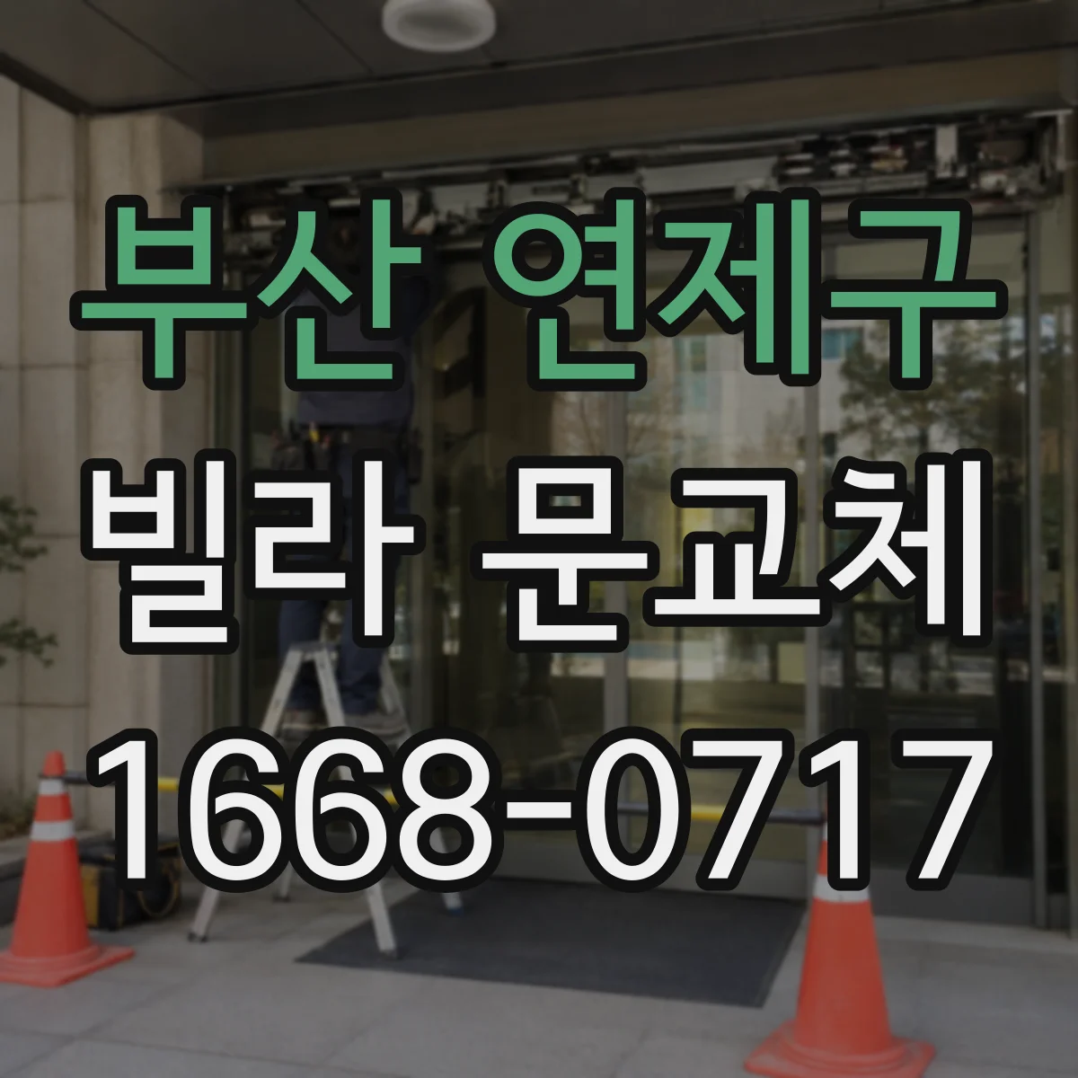 부산 연제구 빌라 문교체 휘어진 도어 손상 정도에 따라 달라지는 처리 방법