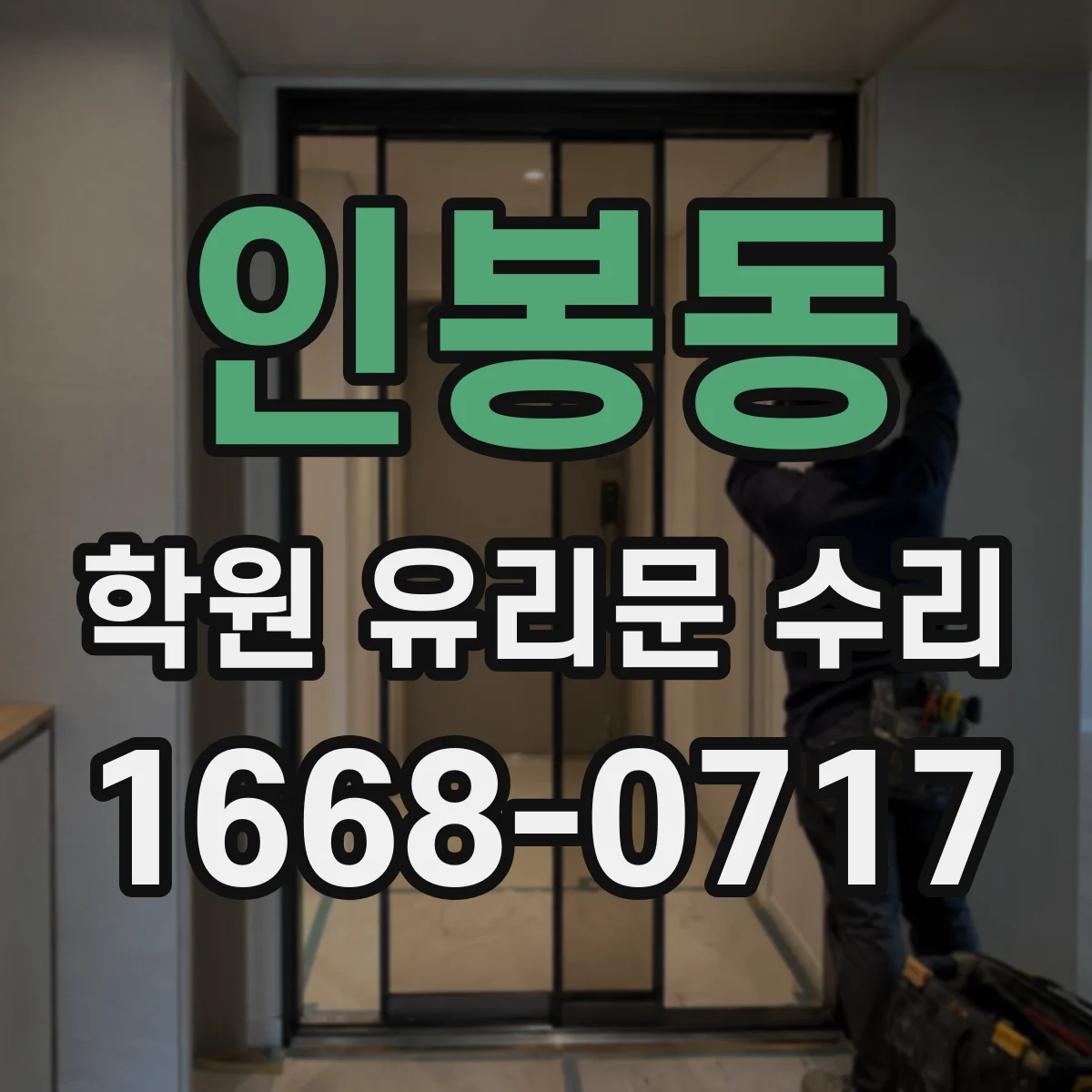 인봉동 학원 유리문 수리