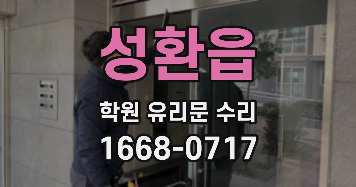 성환읍 학원 유리문 수리