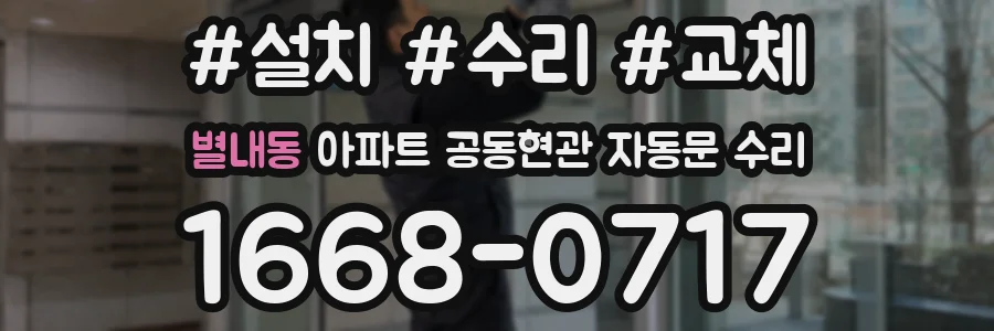별내동 아파트 공동현관 자동문 수리
