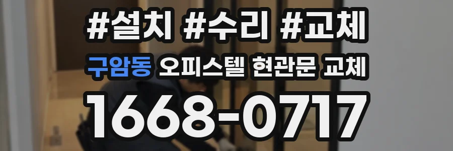 구암동 오피스텔 현관문 교체