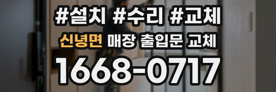 신녕면 매장 출입문 교체