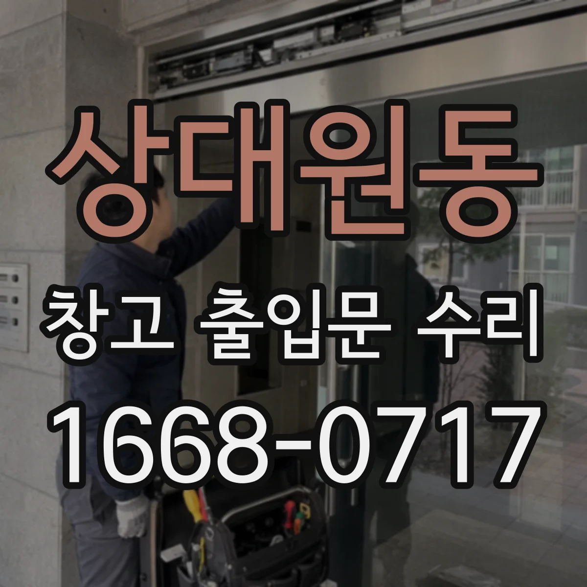 상대원동 창고 출입문 수리
