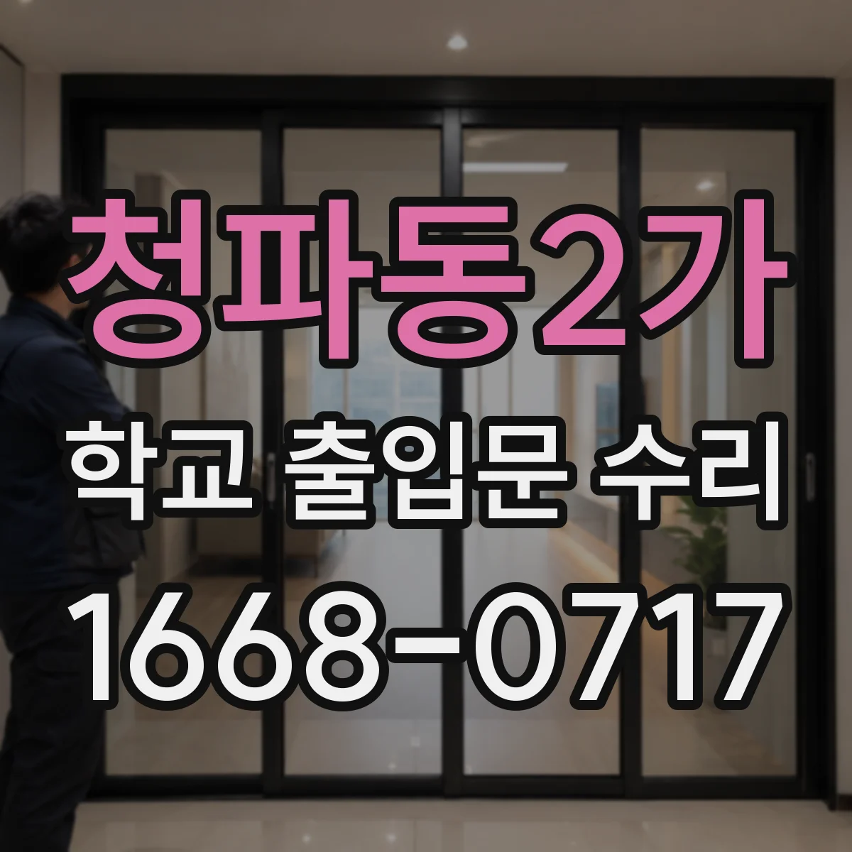 청파동2가 학교 출입문 수리