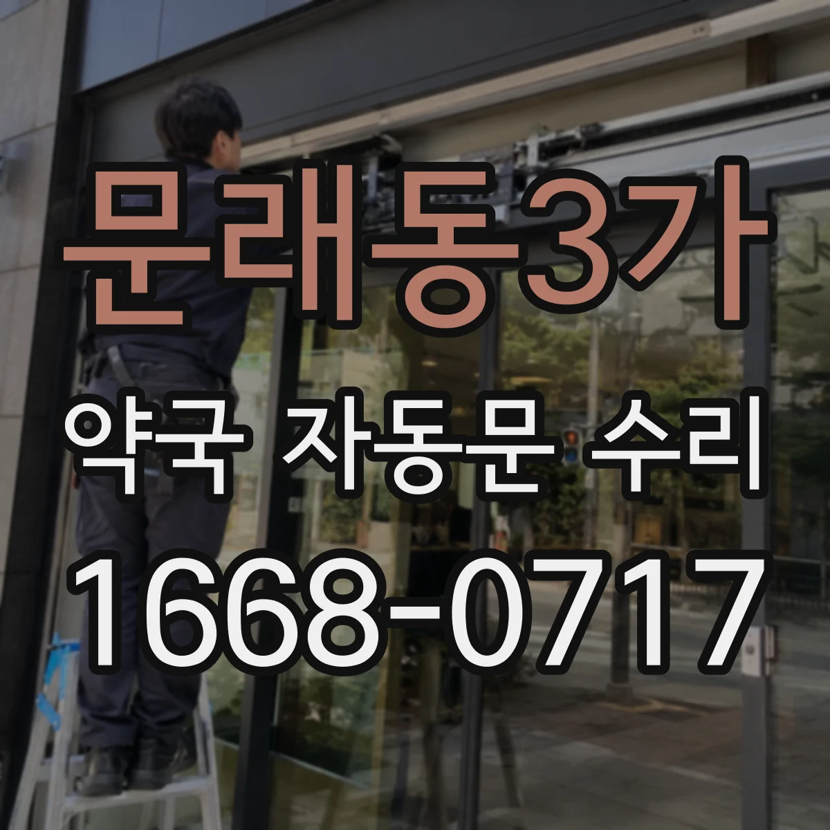 문래동3가 약국 자동문 수리
