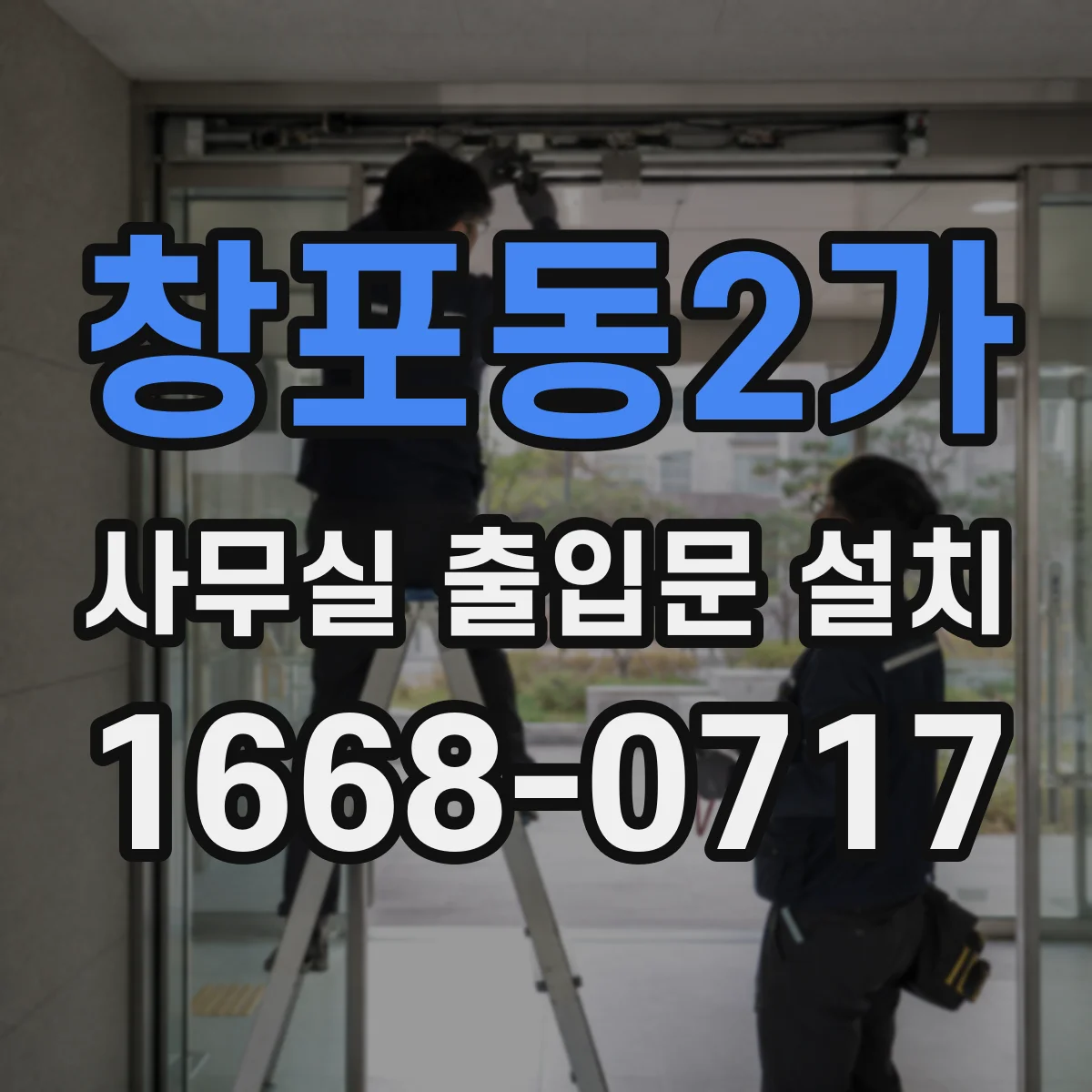 창포동2가 사무실 출입문 설치