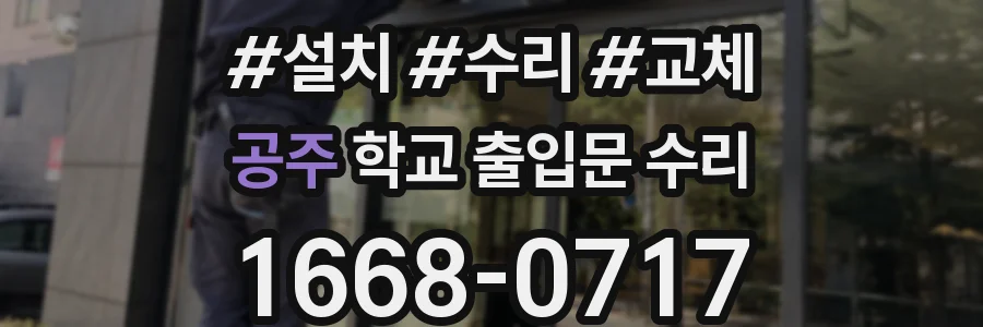공주 학교 출입문 수리