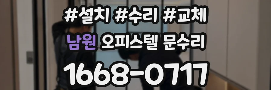 남원 오피스텔 문수리