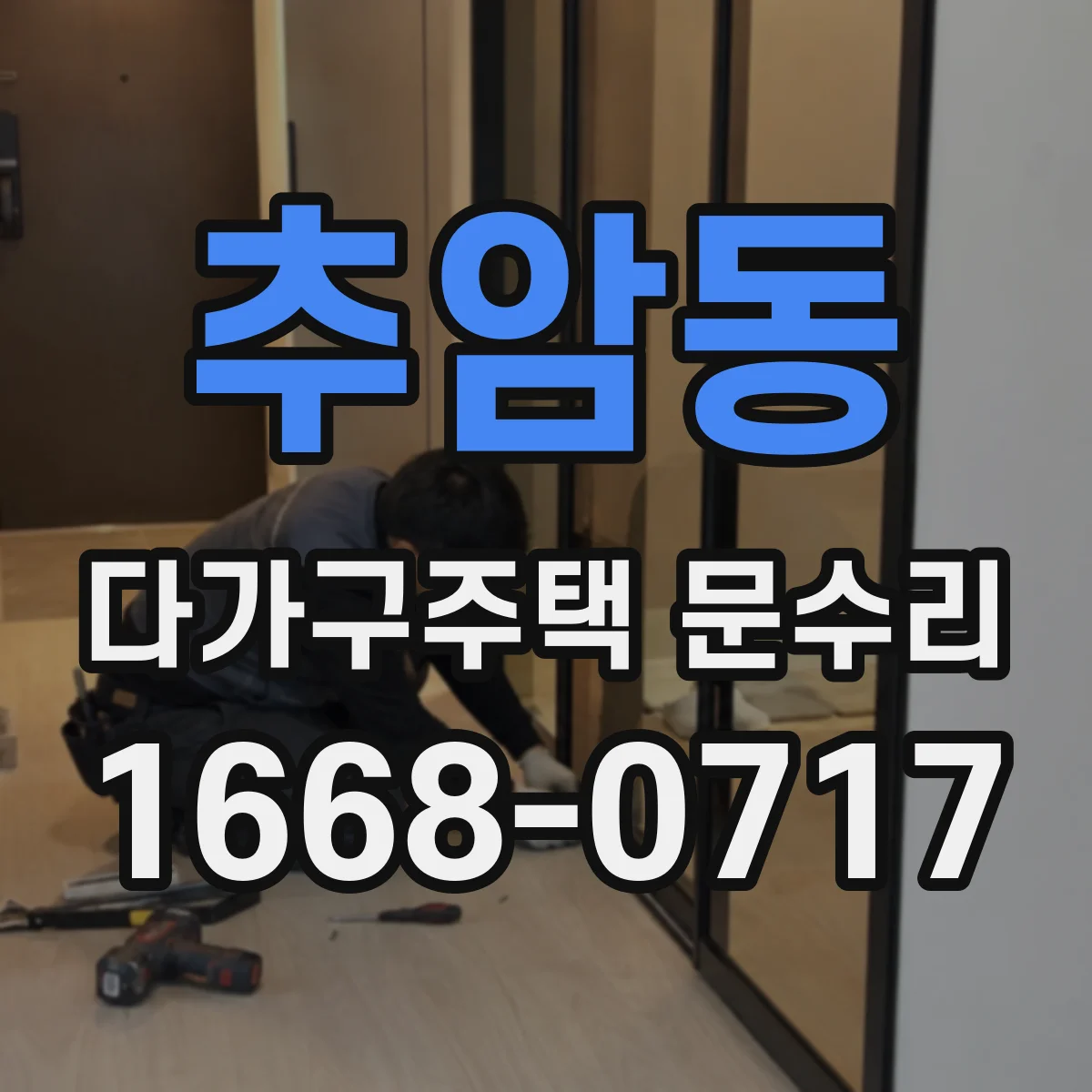 추암동 다가구주택 문수리