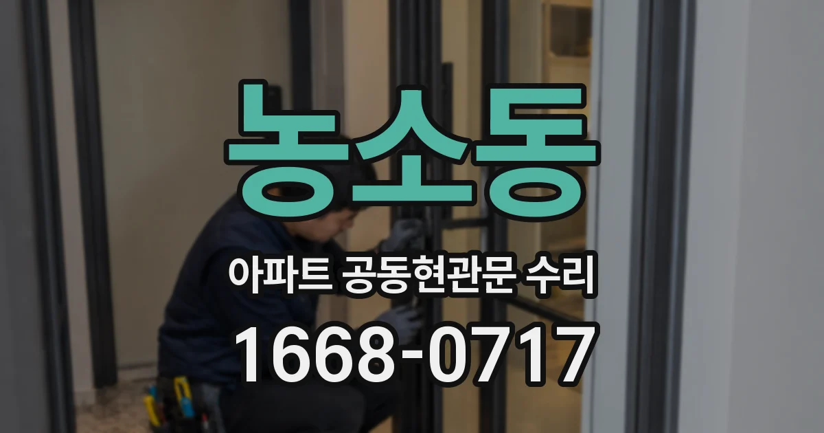 농소동 아파트 공동현관문 수리