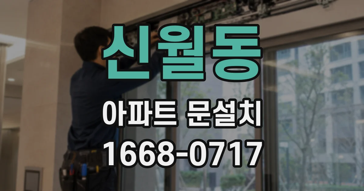 신월동 아파트 문설치